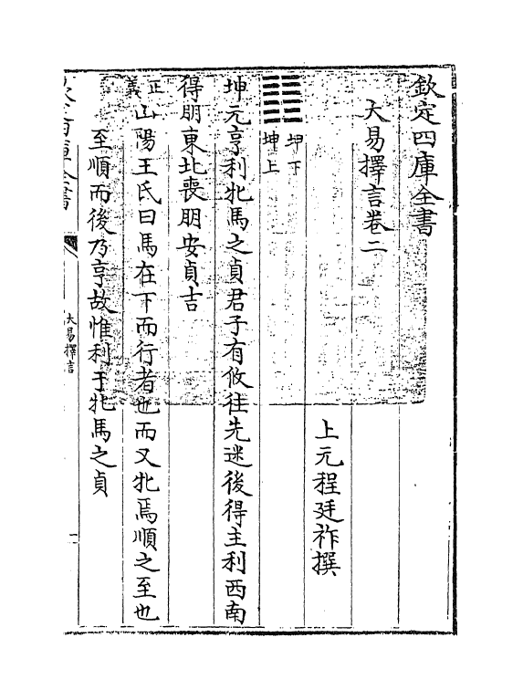 17704-大易择言卷二~卷三 (清)程廷祚.pdf_第3页