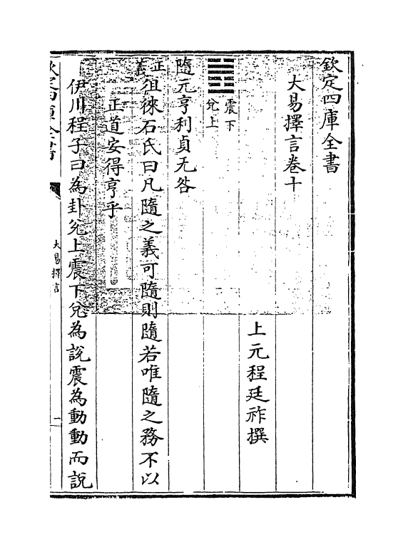 17705-大易择言卷十~卷十一 (清)程廷祚.pdf_第3页