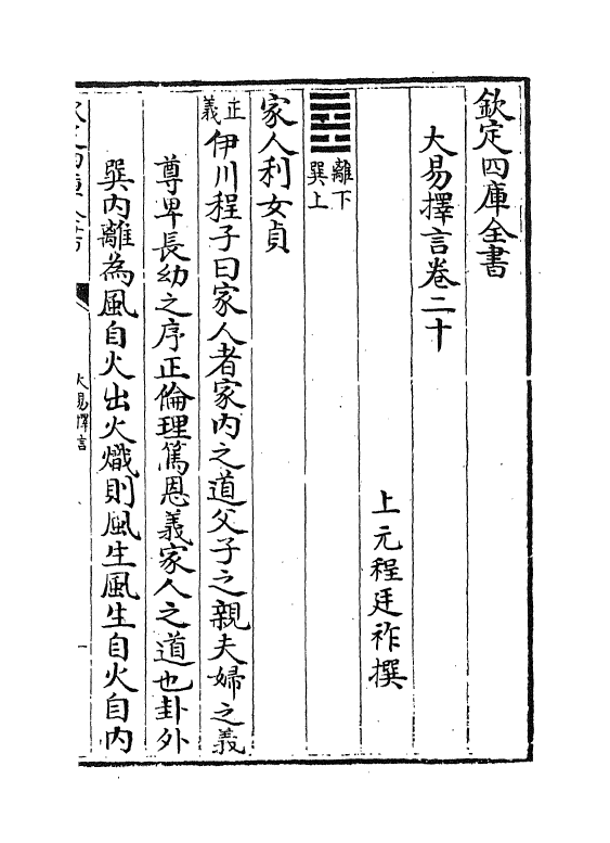 17706-大易择言卷二十~卷二十二 (清)程廷祚.pdf_第2页