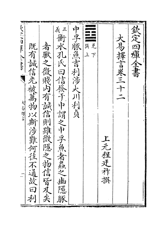 17707-大易择言卷三十二~卷三十三 (清)程廷祚.pdf_第2页