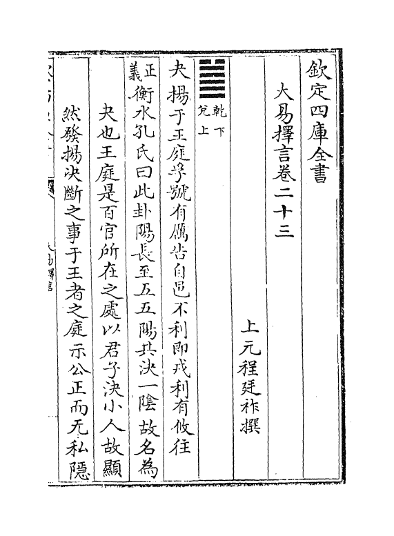 17710-大易择言卷二十三~卷二十五 (清)程廷祚.pdf_第2页