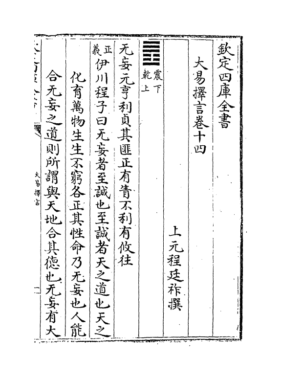 17713-大易择言卷十四~卷十六 (清)程廷祚.pdf_第2页