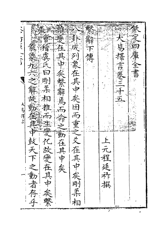 17715-大易择言卷三十五~卷三十六 (清)程廷祚.pdf_第3页