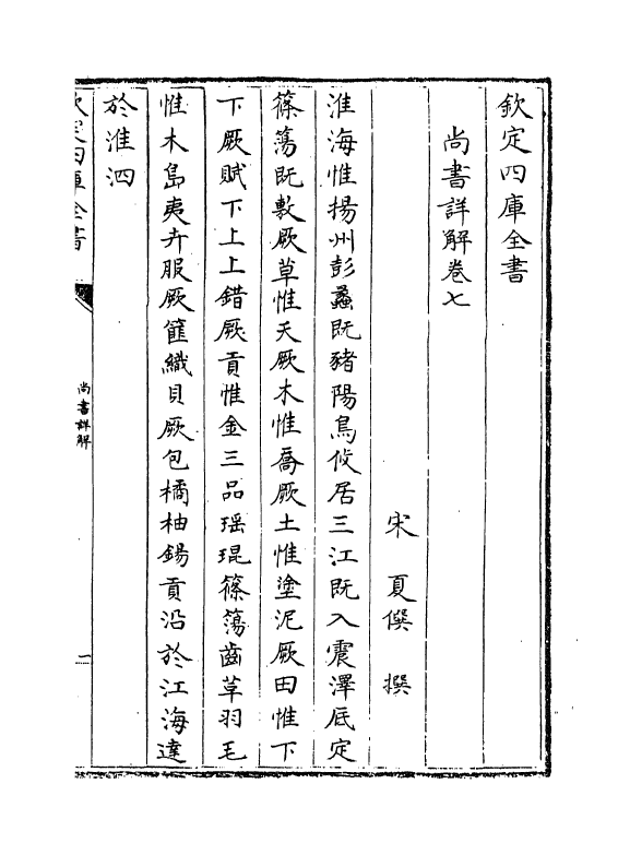 17717-尚书详解卷七~卷八 (宋)夏僎.pdf_第2页