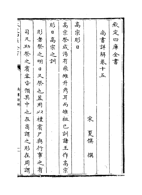 17718-尚书详解卷十五~卷十六 (宋)夏僎.pdf_第2页