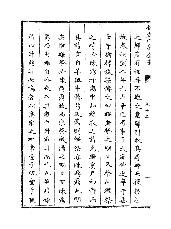 17718-尚书详解卷十五~卷十六 (宋)夏僎.pdf_第3页