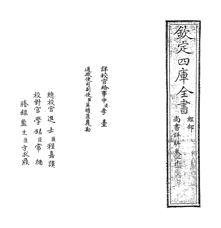 17719-尚书详解卷二十一~卷二十二 (宋)夏僎.pdf_第2页