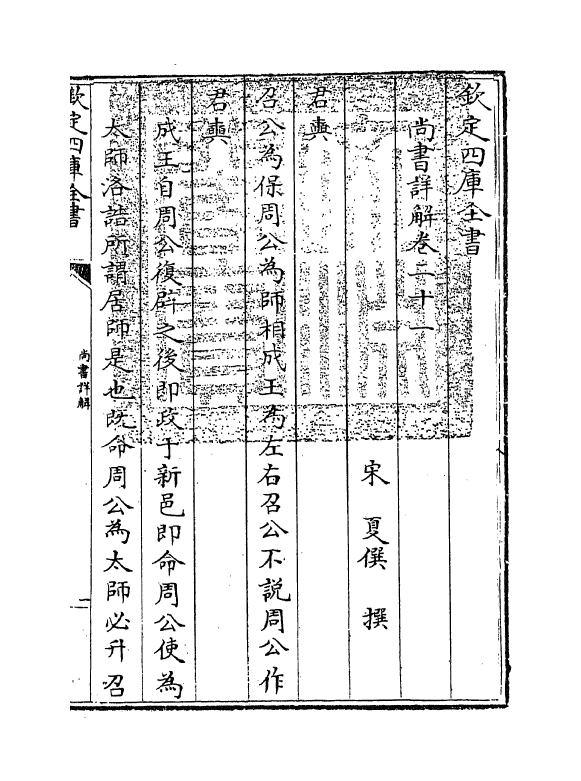 17719-尚书详解卷二十一~卷二十二 (宋)夏僎.pdf_第3页