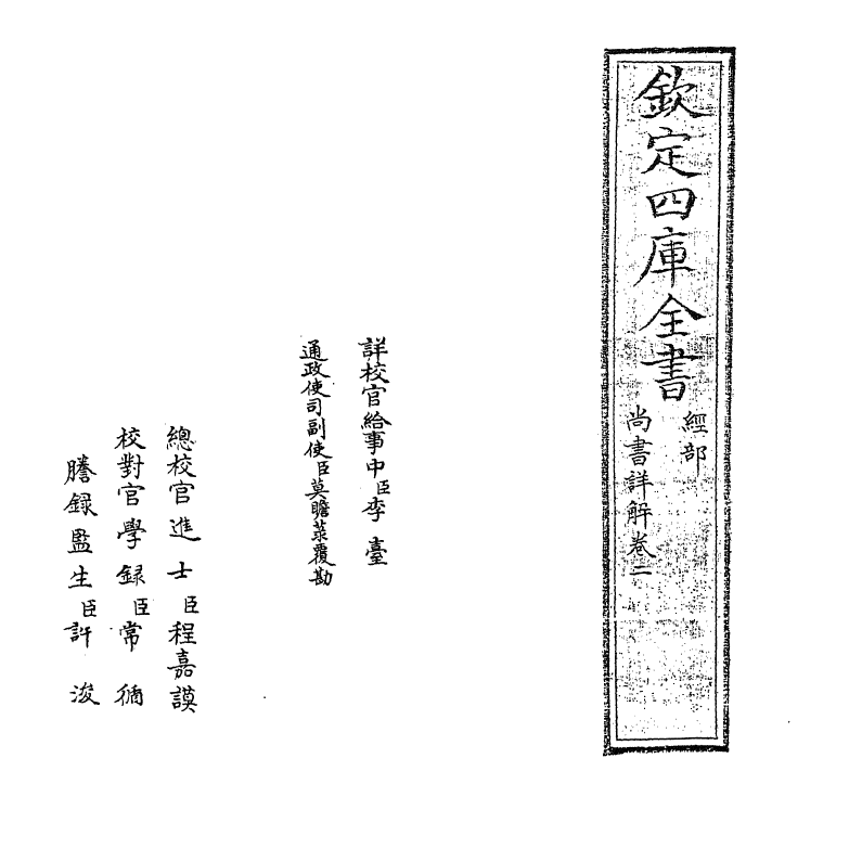 17720-尚书详解卷二 (宋)夏僎.pdf_第2页