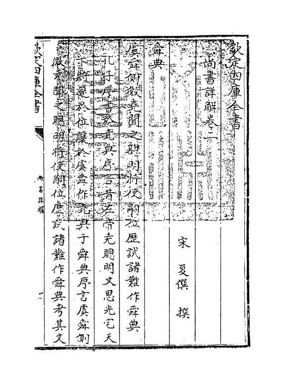 17720-尚书详解卷二 (宋)夏僎.pdf_第3页