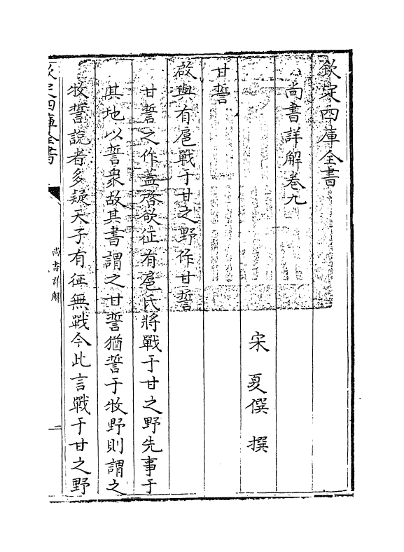 17721-尚书详解卷九~卷十 (宋)夏僎.pdf_第3页