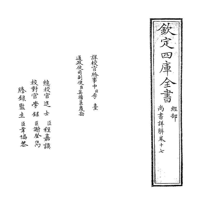 17722-尚书详解卷十七 (宋)夏僎.pdf_第2页