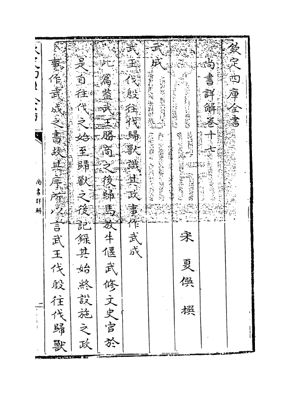 17722-尚书详解卷十七 (宋)夏僎.pdf_第3页