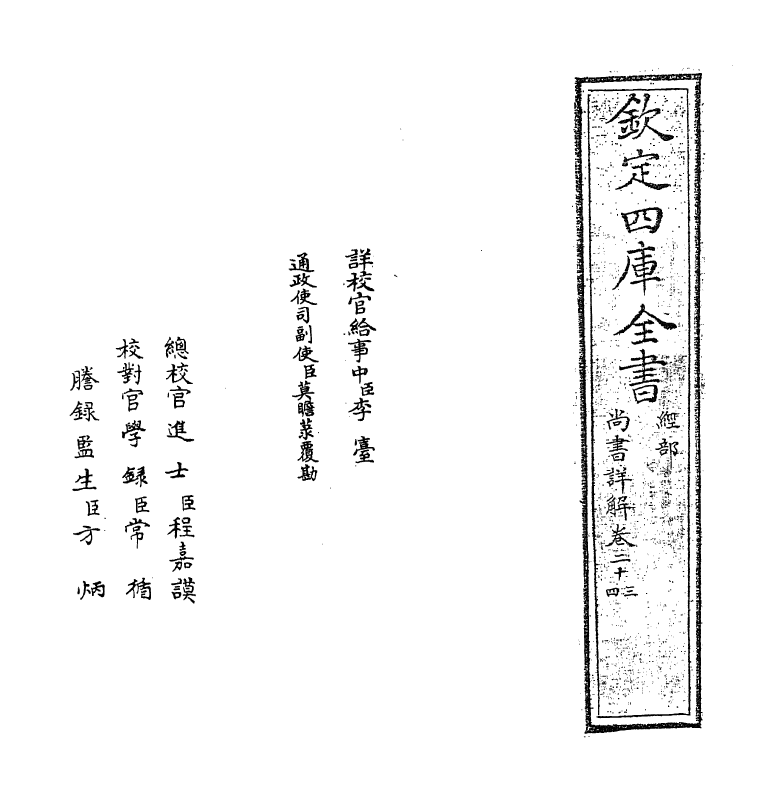 17723-尚书详解卷二十三~卷二十四 (宋)夏僎.pdf_第2页