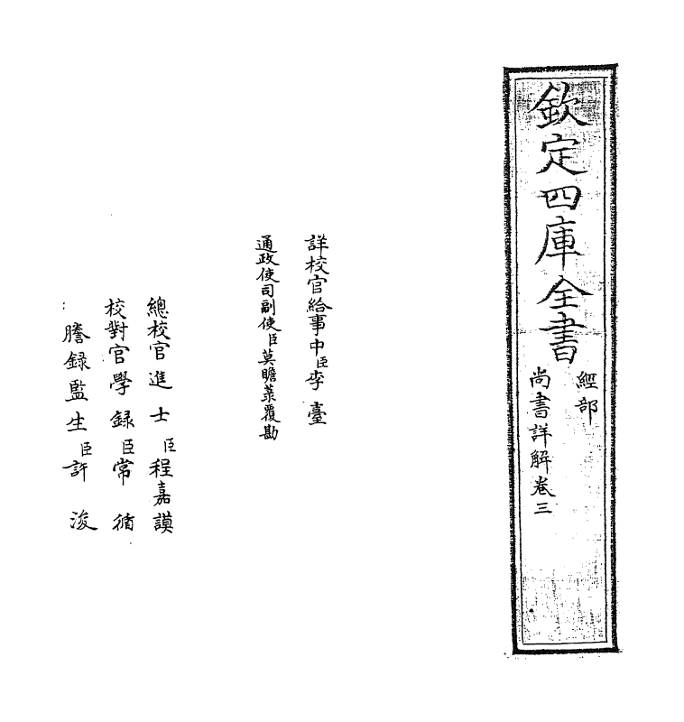 17724-尚书详解卷三~卷四 (宋)夏僎.pdf_第2页