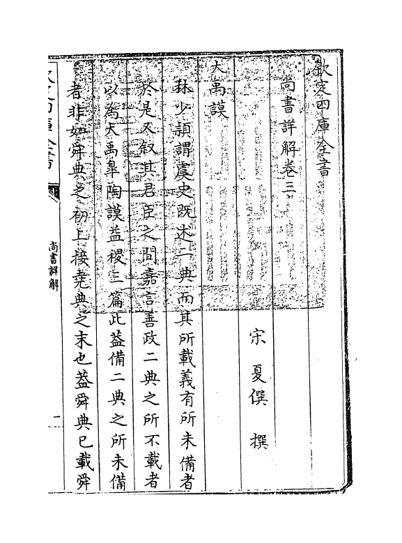 17724-尚书详解卷三~卷四 (宋)夏僎.pdf_第3页