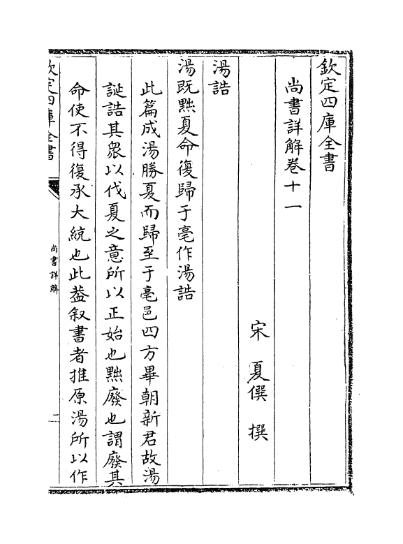 17725-尚书详解卷十一~卷十二 (宋)夏僎.pdf_第2页