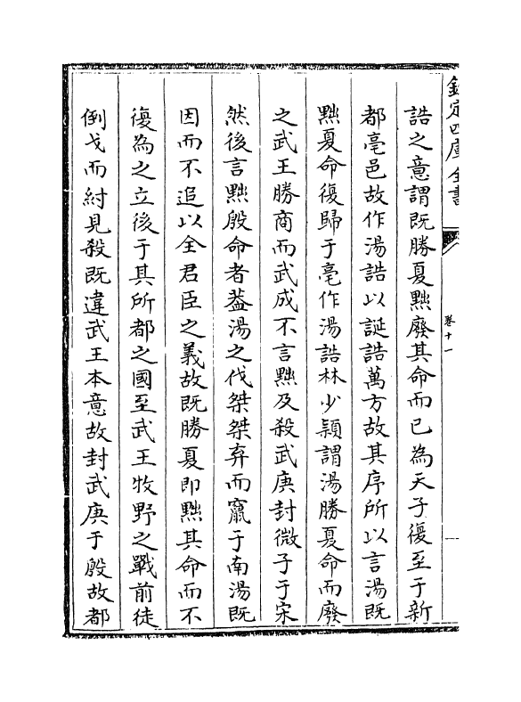 17725-尚书详解卷十一~卷十二 (宋)夏僎.pdf_第3页