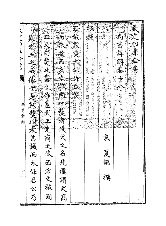 17726-尚书详解卷十八 (宋)夏僎.pdf_第3页