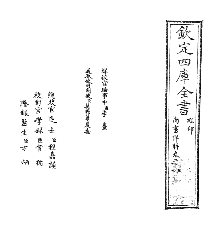 17727-尚书详解卷二十五~卷二十六 (宋)夏僎.pdf_第2页