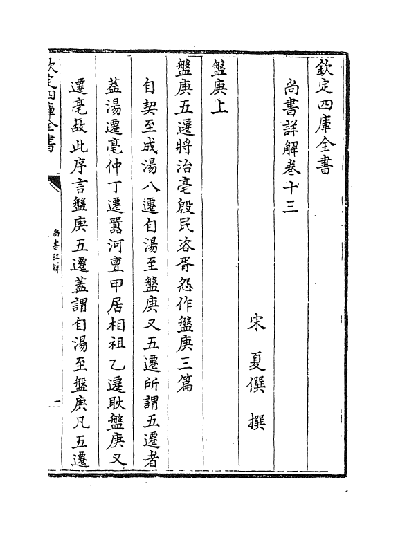 17729-尚书详解卷十三~卷十四 (宋)夏僎.pdf_第2页