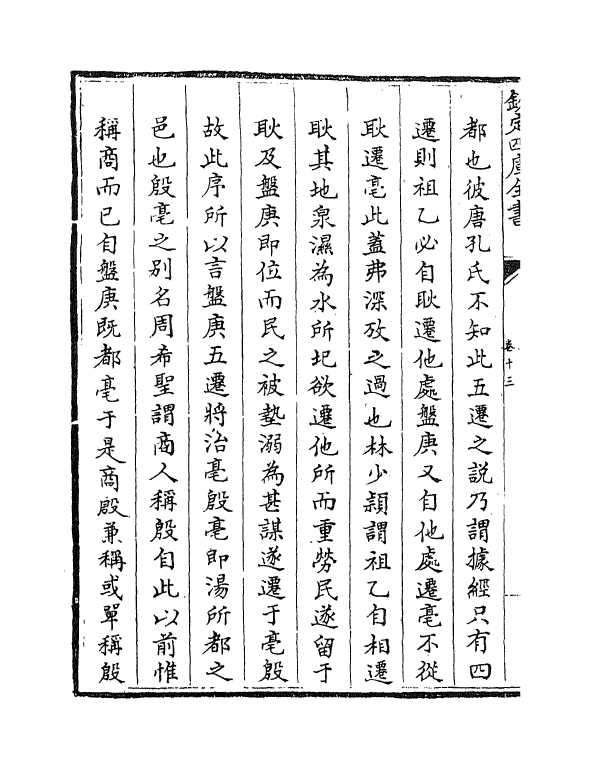 17729-尚书详解卷十三~卷十四 (宋)夏僎.pdf_第3页