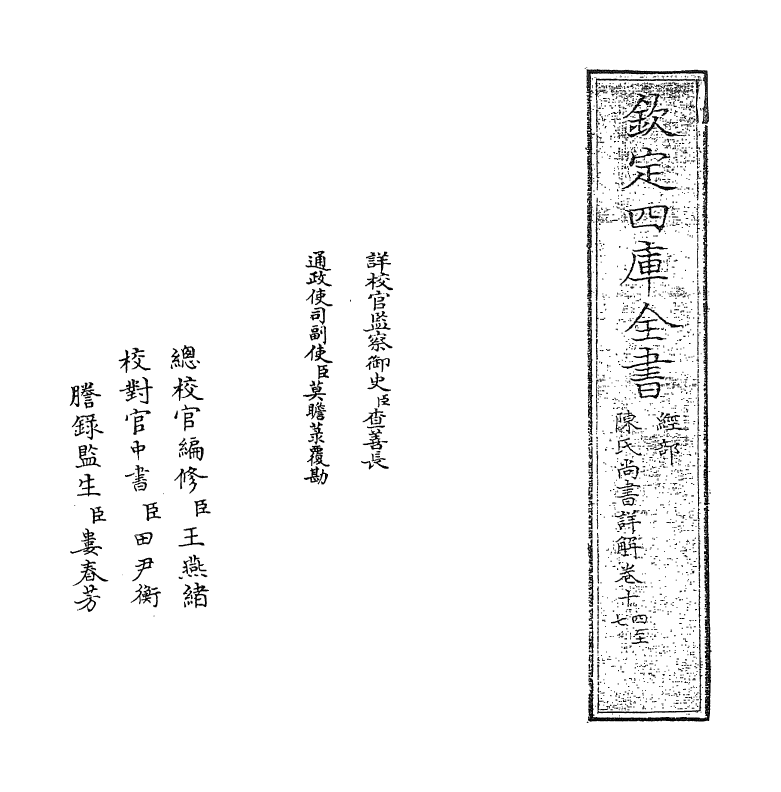 17732-陈氏尚书详解卷十四~卷十六 (宋)陈经.pdf_第2页