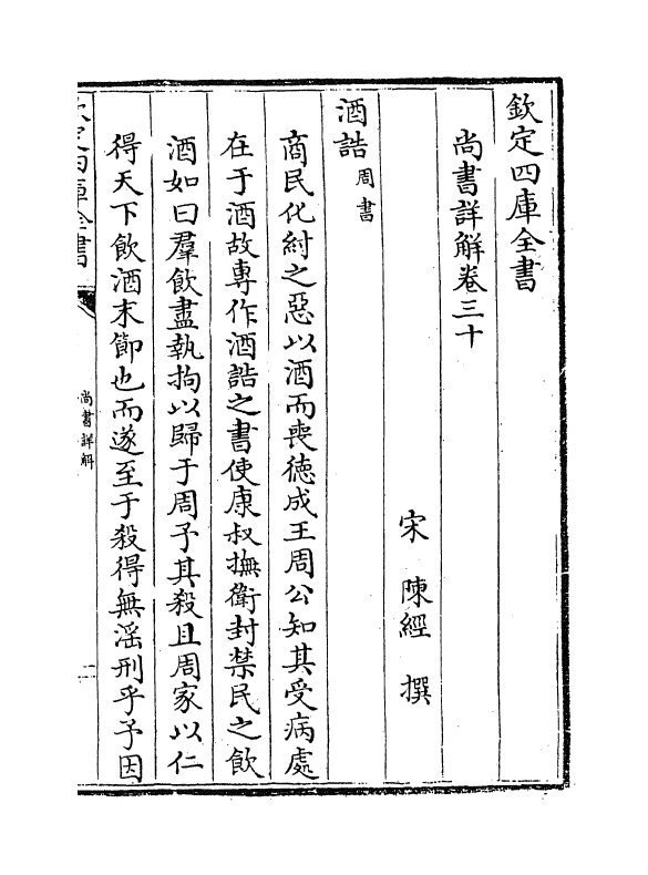 17733-陈氏尚书详解卷三十~卷三十四 (宋)陈经.pdf_第2页