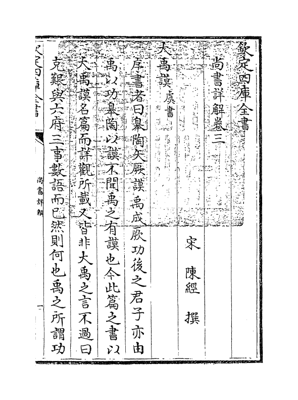 17735-陈氏尚书详解卷三~卷五 (宋)陈经.pdf_第3页