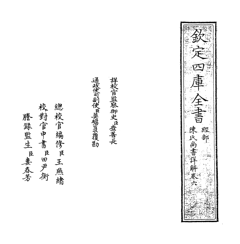 17738-陈氏尚书详解卷六 (宋)陈经.pdf_第2页