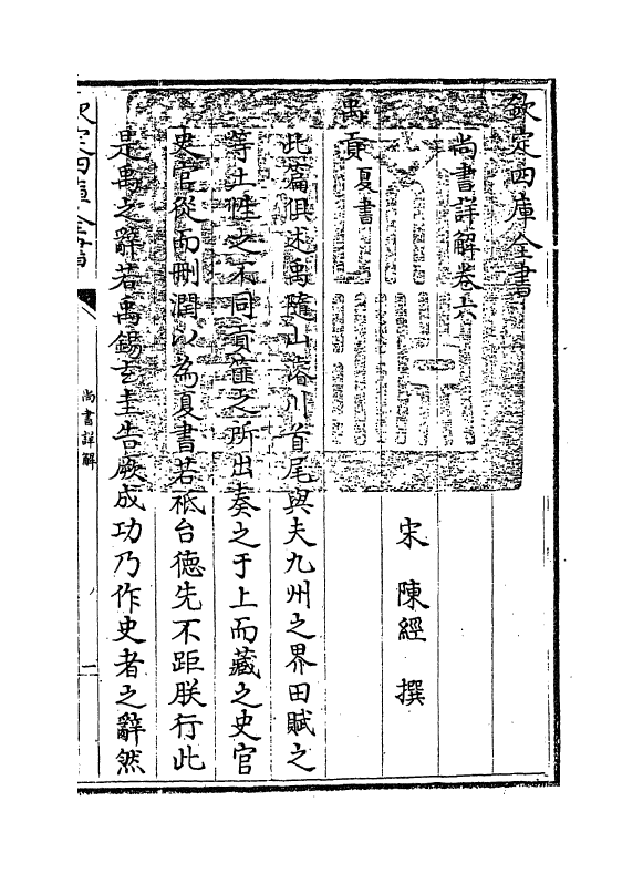 17738-陈氏尚书详解卷六 (宋)陈经.pdf_第3页