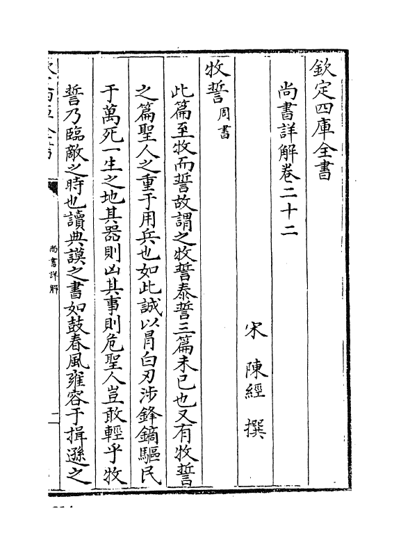 17739-陈氏尚书详解卷二十二~卷二十五 (宋)陈经.pdf_第2页