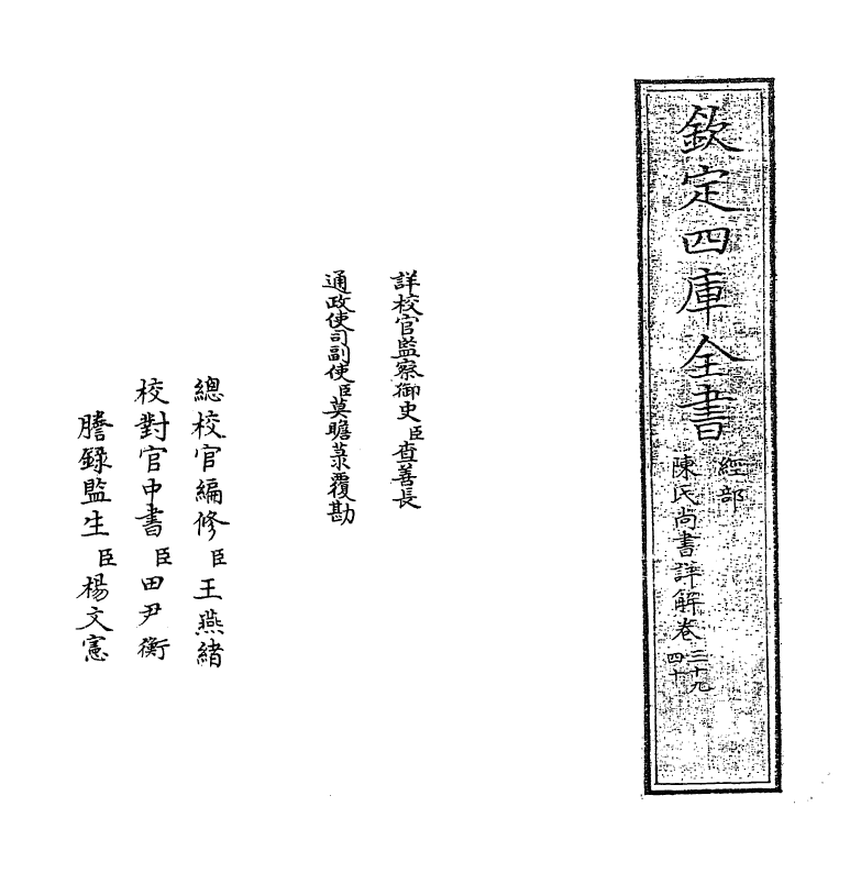 17740-陈氏尚书详解卷三十九~卷四十二 (宋)陈经.pdf_第2页