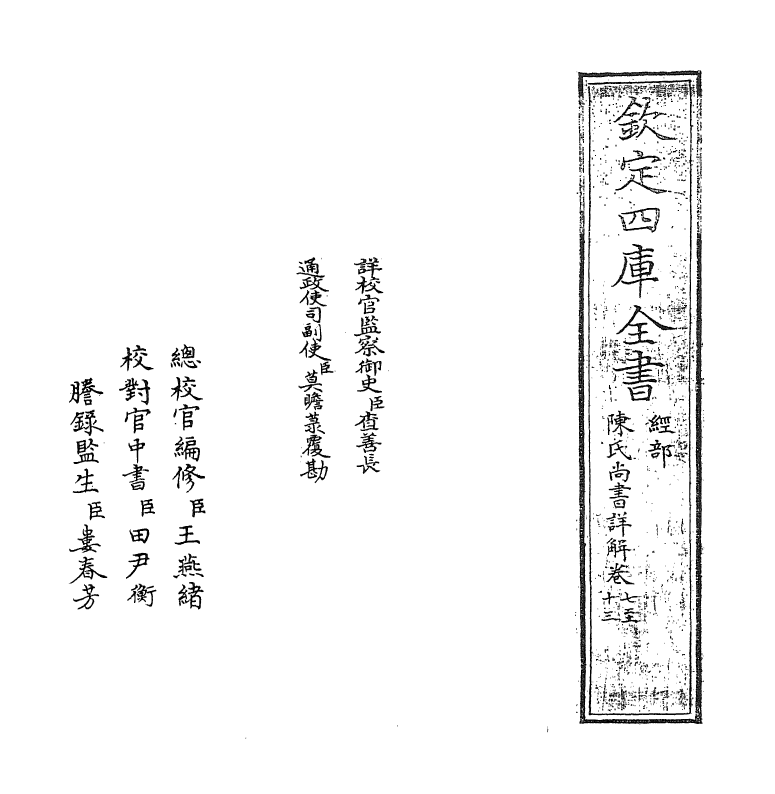 17741-陈氏尚书详解卷七~卷十三 (宋)陈经.pdf_第2页