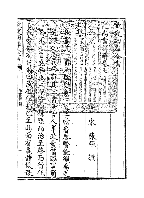 17741-陈氏尚书详解卷七~卷十三 (宋)陈经.pdf_第3页