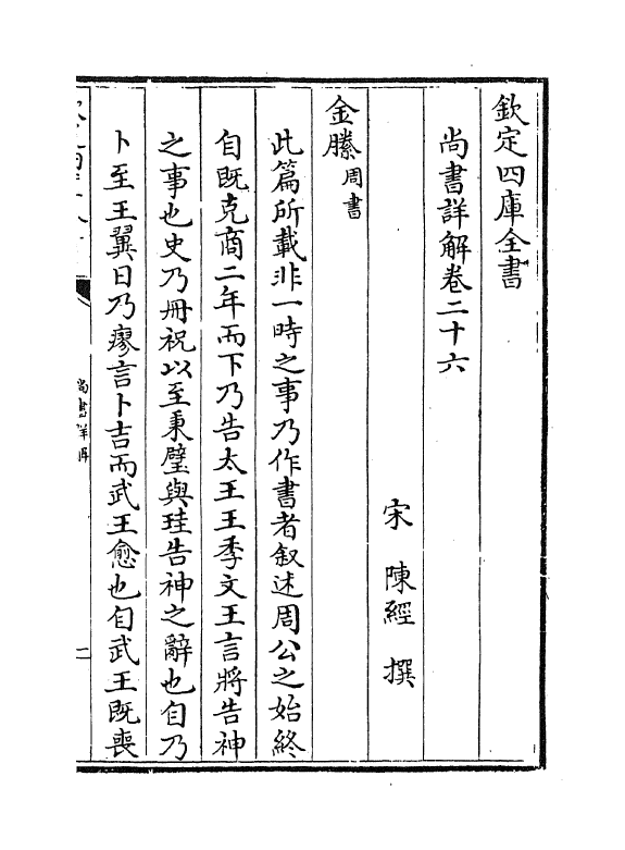 17742-陈氏尚书详解卷二十六~卷二十九 (宋)陈经.pdf_第2页