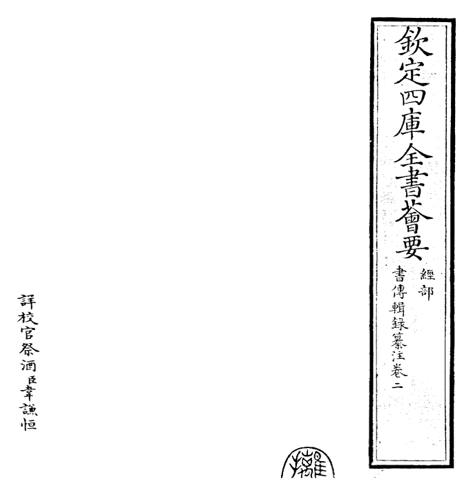 17745-书传辑录纂注卷二 (元)董鼎.pdf_第2页