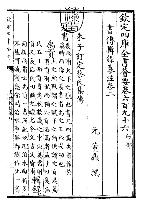 17745-书传辑录纂注卷二 (元)董鼎.pdf_第3页