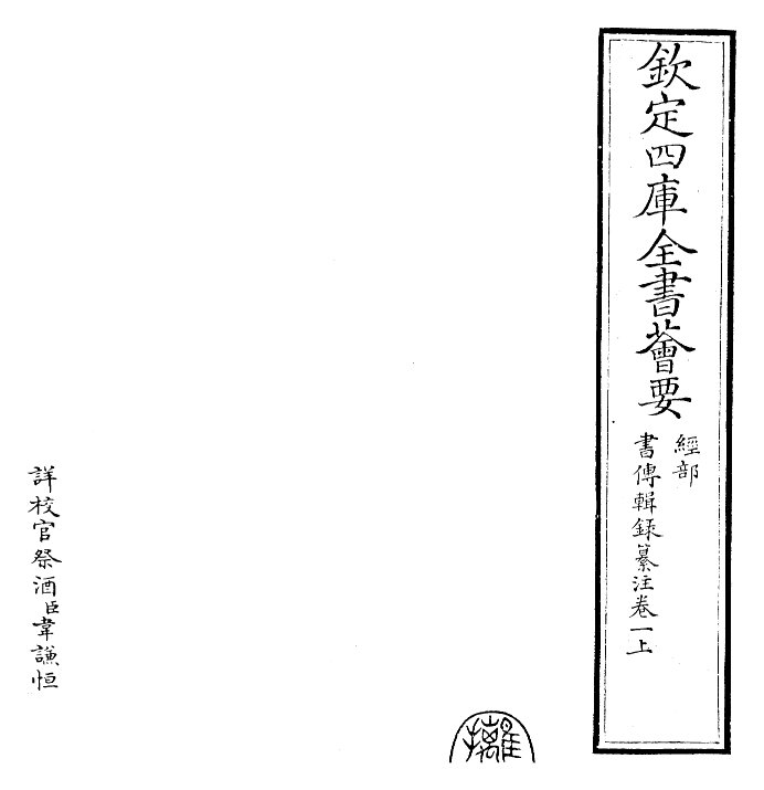 17747-书传辑录纂注卷一上 (元)董鼎.pdf_第2页