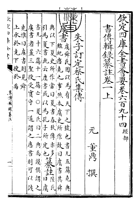 17747-书传辑录纂注卷一上 (元)董鼎.pdf_第3页