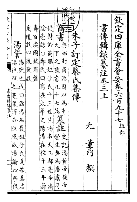 17748-书传辑录纂注卷三上~卷三下 (元)董鼎.pdf_第3页