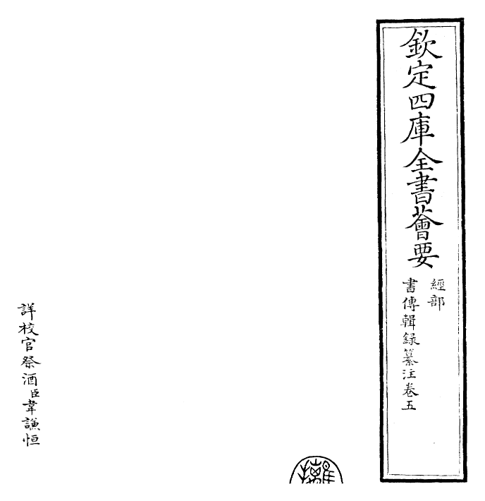 17749-书传辑录纂注卷五 (元)董鼎.pdf_第2页