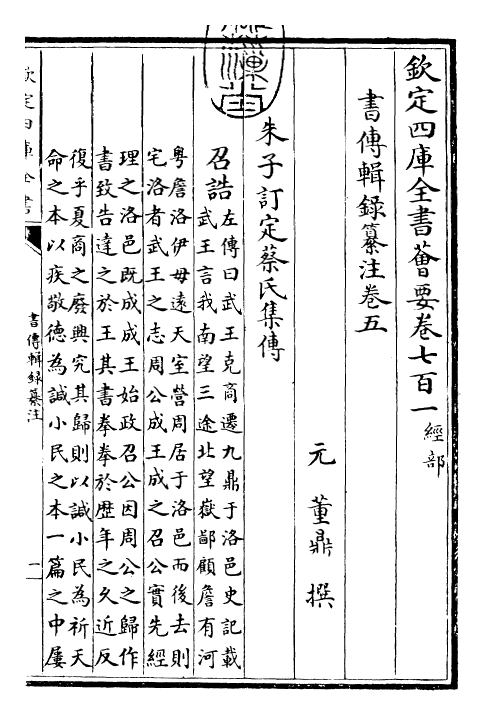 17749-书传辑录纂注卷五 (元)董鼎.pdf_第3页