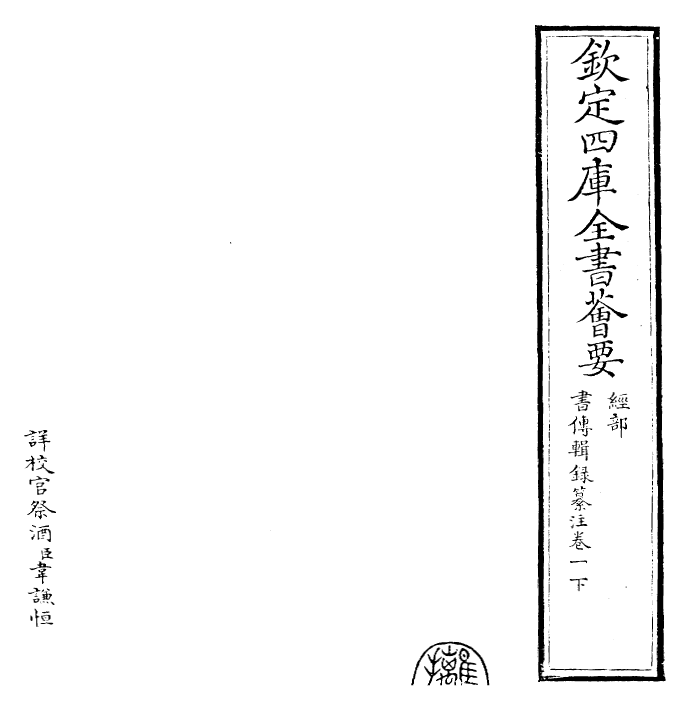 17750-书传辑录纂注卷一下 (元)董鼎.pdf_第2页