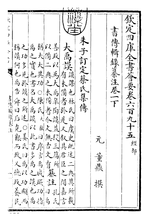 17750-书传辑录纂注卷一下 (元)董鼎.pdf_第3页