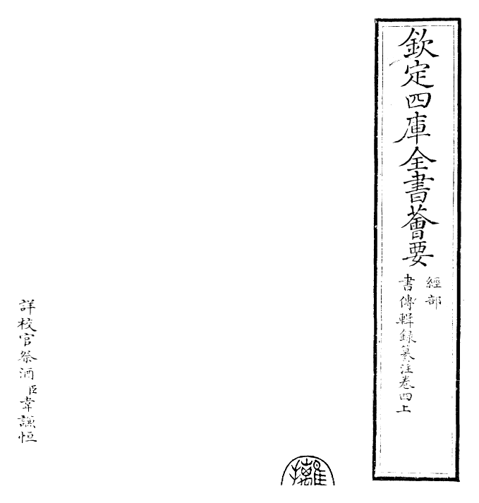 17751-书传辑录纂注卷四上 (元)董鼎.pdf_第2页