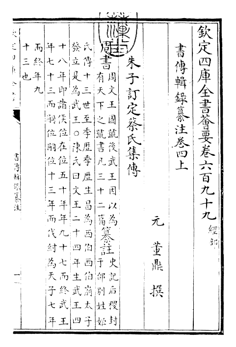 17751-书传辑录纂注卷四上 (元)董鼎.pdf_第3页