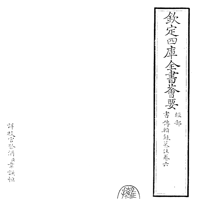 17752-书传辑录纂注卷六 (元)董鼎.pdf_第2页