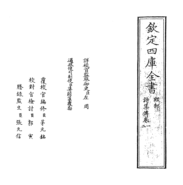 17753-诗集传卷一~卷三 (宋)苏辙.pdf_第2页