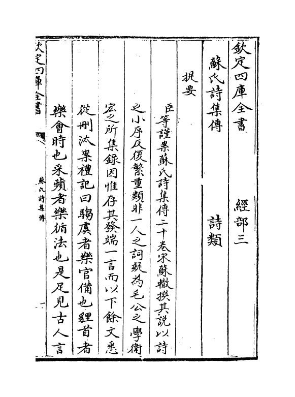 17753-诗集传卷一~卷三 (宋)苏辙.pdf_第3页